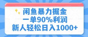 闲鱼暴力掘金，一单90%利润，新人轻松日入1000+-网创论坛
