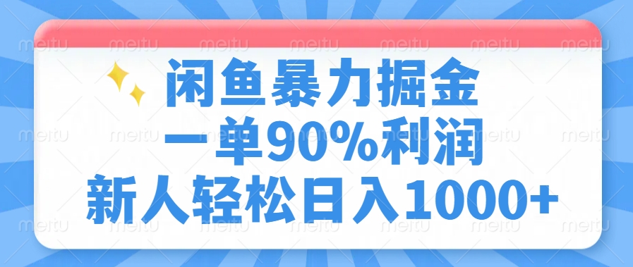 闲鱼暴力掘金，一单90%利润，新人轻松日入1000+-网创论坛