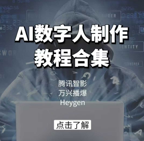 AI数字人制作教程合集，腾讯智影 万兴播爆 Heygen三大平台教学-网创论坛