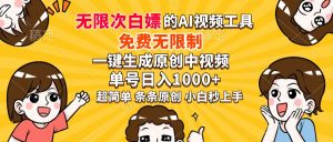 超强大的AI工具，免费无限制，一键生成原创中视频，单号日入1000+，小...-网创论坛