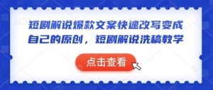 短剧解说爆款文案快速改写变成自己的原创，短剧解说洗稿教学-网创论坛