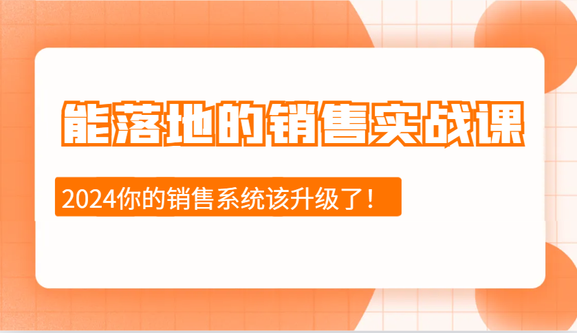 能落地的销售实战课：销售十步今天学，明天用，拥抱变化，迎接挑战(更新)-网创论坛