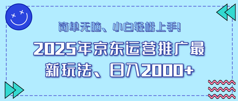 25年京东运营推广最新玩法，日入2000+，小白轻松上手！-网创论坛