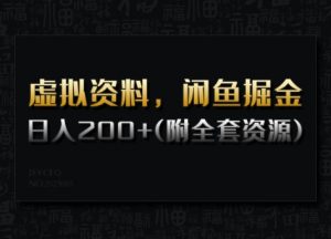 虚拟资料，闲鱼掘金，日入200+(详细教程+全套资源)-网创论坛