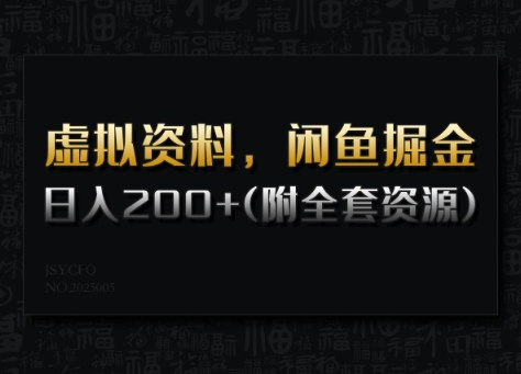 虚拟资料，闲鱼掘金，日入200+(详细教程+全套资源)-网创论坛