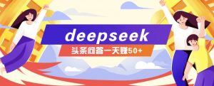 利用deepseek操作今日头条问答图文玩法，新手也能轻松上手，日收益50+-网创论坛