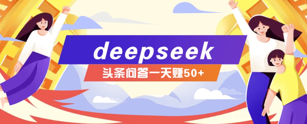 利用deepseek操作今日头条问答图文玩法，新手也能轻松上手，日收益50+-网创论坛