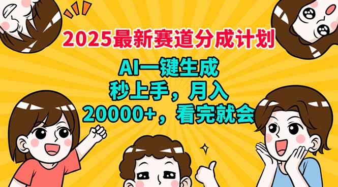 2025最新赛道分成计划，AI自动生成，秒上手 月入20000+，看完就会-网创论坛
