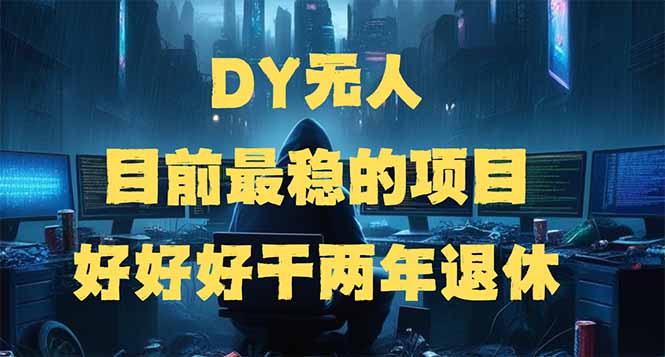 DY无人，目前最稳的项目，矩阵放大边旅游边赚钱，好好好干两年退休-网创论坛