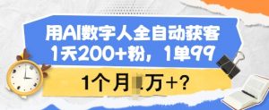 用AI数字人全自动获客，1天200+粉，1单99，1个月1个W+?-网创论坛
