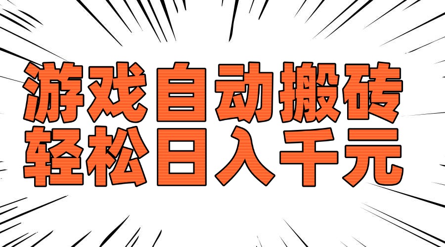 老款游戏自动搬砖，轻松日入1000+，长期稳定可做-网创论坛