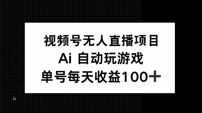 视频号无人直播项目，AI自动玩游戏，每天收益150+-网创论坛