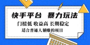 2025年暴力玩法，快手带货，门槛低，收益高，月躺赚8000+-网创论坛
