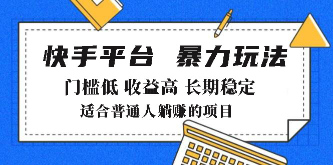 2025年暴力玩法，快手带货，门槛低，收益高，月躺赚8000+-网创论坛