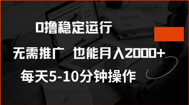0撸稳定运行,注册即送价值20股权,每天观看15个广告即可,不推广也能月入2k【揭秘】-网创论坛