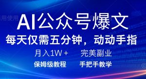 AI公众号爆文，每天5分钟，月入1W+，完美副业项目-网创论坛