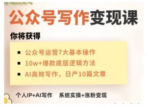 AI公众号写作变现课，手把手实操演示，从0到1做一个小而美的会赚钱的IP号-网创论坛