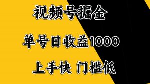 视频号掘金，单号日收益1000+，门槛低，容易上手。-网创论坛