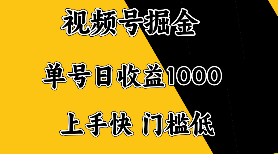 视频号掘金，单号日收益1000+，门槛低，容易上手。-网创论坛