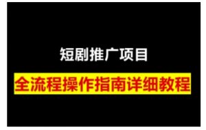 短剧运营变现之路,从基础的短剧授权问题,到挂链接、写标题技巧,全方位为你拆解短剧运营要点(0206更新)-网创论坛