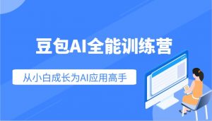豆包AI全能训练营：快速掌握AI应用技能，从入门到精通从小白成长为AI应用高手-网创论坛