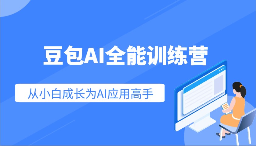 豆包AI全能训练营：快速掌握AI应用技能，从入门到精通从小白成长为AI应用高手-网创论坛