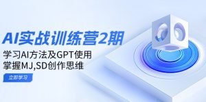 ai实战训练营2期：学习AI方法及GPT使用，掌握MJ,SD创作思维-网创论坛