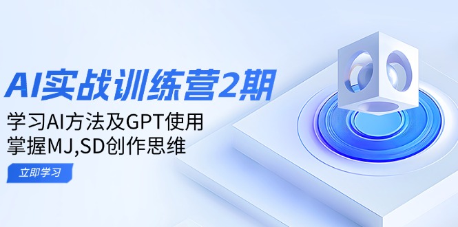 ai实战训练营2期：学习AI方法及GPT使用，掌握MJ,SD创作思维-网创论坛