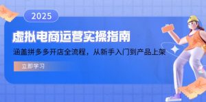 虚拟电商运营实操指南,涵盖拼多多开店全流程,从新手入门到产品上架-网创论坛