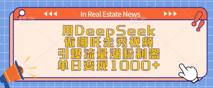 用DeepSeek做哪吒走秀视频,引爆流量涨粉利器,单日变现1k-网创论坛