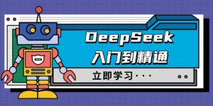 DeepSeek入门到精通，涵盖职场应用及身份扮演，驯服指南及顶级提示词-网创论坛