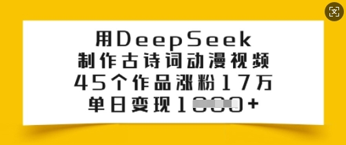 用DeepSeek制作古诗词动漫视频，45个作品涨粉17万，单日变现多张-网创论坛