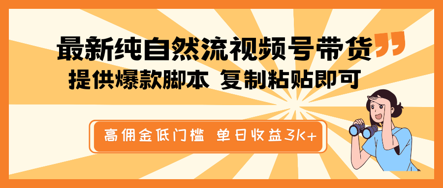 最新纯自然流视频号带货，提供爆款脚本简单 复制粘贴即可，高佣金低门槛，单日收益3K+-网创论坛