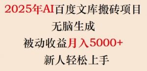 2025年AI百度文库搬砖项目，无脑生成，被动收益月入5k+，新人轻松上手-网创论坛
