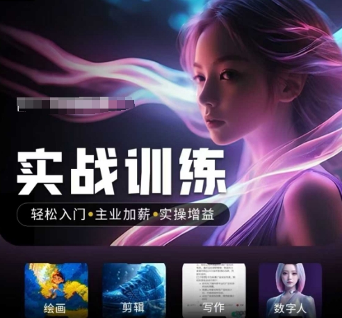 人工智能实战训练营，​轻松入门+主业加薪+实操增益，​普通人都要把握的风口机遇-网创论坛