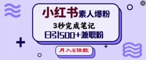 小红书素人爆粉,3秒完成笔记,日引500+兼职粉,月入5位数-网创论坛