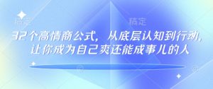 32个高情商公式,从底层认知到行动,让你成为自己爽还能成事儿的人,133节完整版-网创论坛