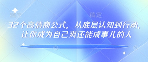 32个高情商公式,从底层认知到行动,让你成为自己爽还能成事儿的人,133节完整版-网创论坛