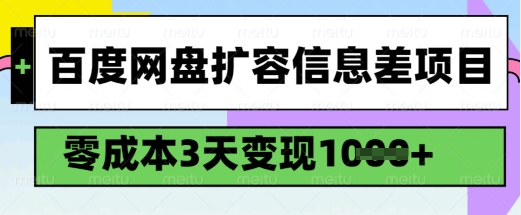 百度网盘扩容信息差项目，零成本，3天变现1k，详细实操流程-网创论坛