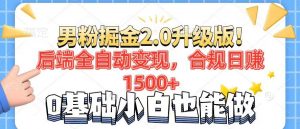 男粉项目2.0升级版！后端全自动变现，合规日赚1500+，7天干粉矩阵起号...-网创论坛
