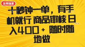 十秒钟一单 有手机就行 随时随地可以做的薅羊毛项目 单日收益400+-网创论坛