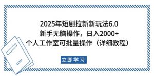 2025年短剧拉新新玩法，新手日入2000+，个人工作室可批量做【详细教程】-网创论坛