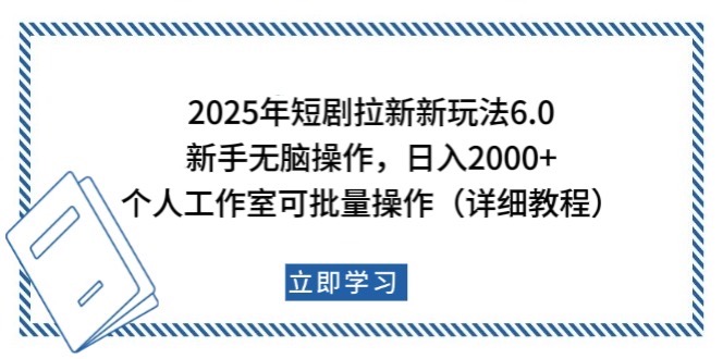 2025年短剧拉新新玩法，新手日入2000+，个人工作室可批量做【详细教程】-网创论坛