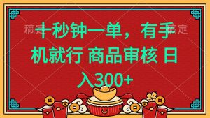 十秒钟一单 有手机就行 随时随地都能做的薅羊毛项目 日入400+-网创论坛