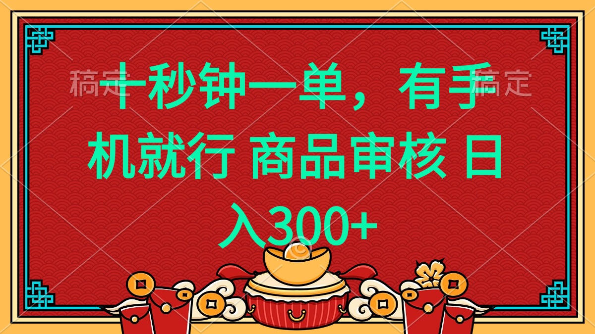 十秒钟一单 有手机就行 随时随地都能做的薅羊毛项目 日入400+-网创论坛
