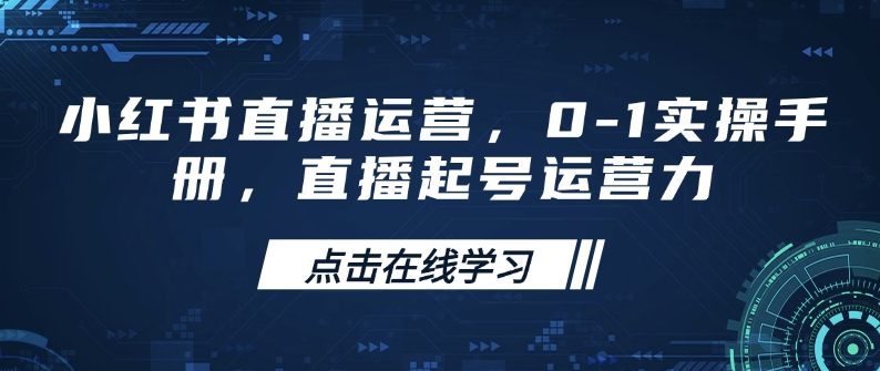 小红书直播运营,0-1实操手册,直播起号运营力-网创论坛