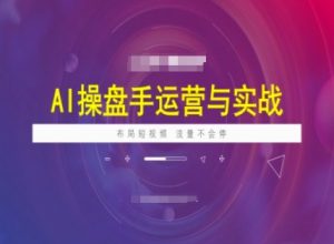 AI操盘手运营实战课程,布局短祝频,流量不会停-网创论坛