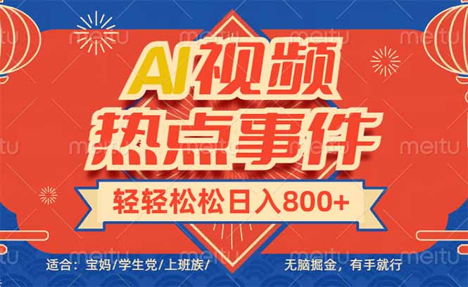 头条AI视频热点事件， 无脑掘金，有手就行，轻轻松松日入600+-网创论坛