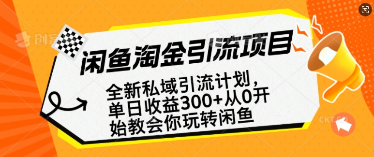 闲鱼淘金私域引流计划，从0开始玩转闲鱼，副业也可以挣到全职的工资-网创论坛