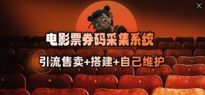 电影票券码采集系统_从商户放单转型做抢单达人-网创论坛